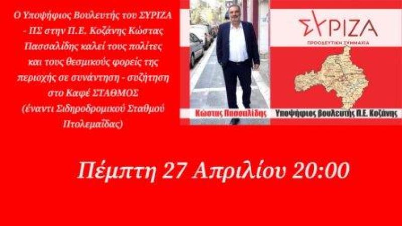 Κοζάνη: Εκδήλωση - συζήτηση του υπ. βουλευτη ΣΥΡΙΖΑ ΠΣ Κώστα Πασσαλίδη