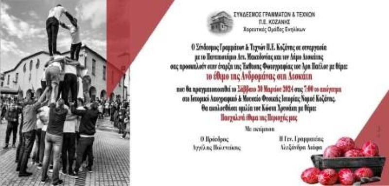 Εκθεση φωτογραφίας στο Λαογραφικό Μουσείο Κοζάνης