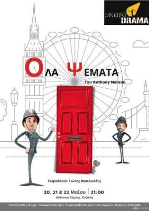 Θεατρική Ομάδα ΟνειρόDrama | «Όλα Ψέματα» στις 20 Μαϊου