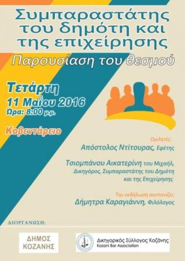 Eκδήλωση για το  Συμπαραστάτη του Δημότη και της επιχείρησης στο Δήμο Κοζάνης