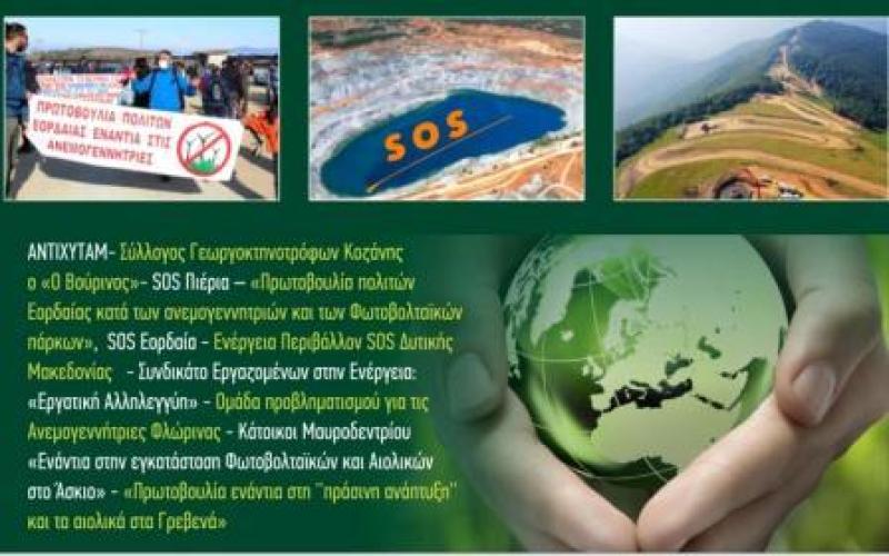 Προσκλητήριο για την επίσκεψη του Πρωθυπουργού στην Κοζάνη, 17 περιβαλλοντικών και Κινήσεων Δυτικής και Κεντρικής Μακεδονίας