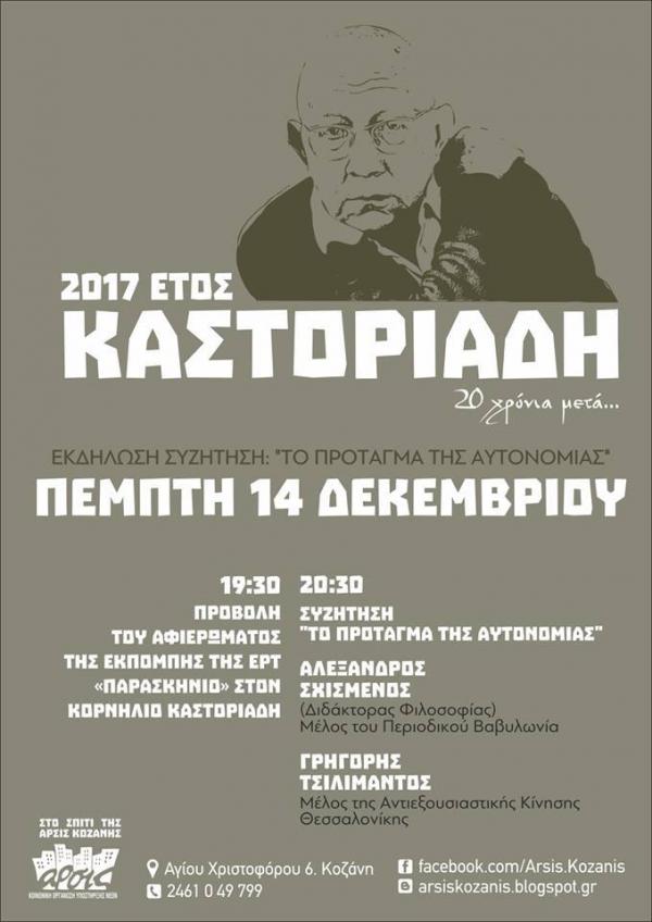 Εκδήλωση στην ΑΡΣΙΣ: Έτος Καστοριάδη -Το πρόταγμα της αυτονομίας