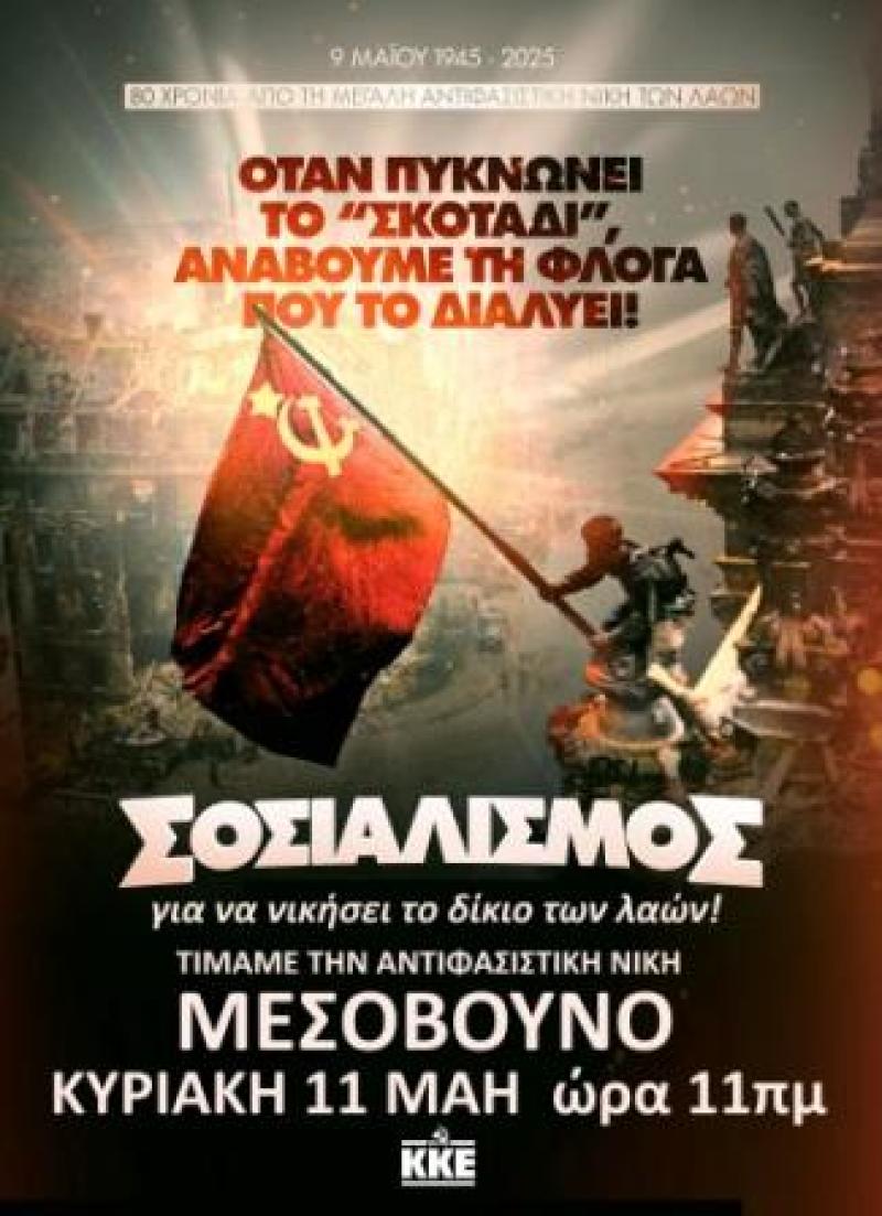 Στο Μεσόβουνο Εορδαίας θα τιμήσει το ΚΚΕ την επέτειο των 80 χρόνων από την Αντιφασιστική Νίκη