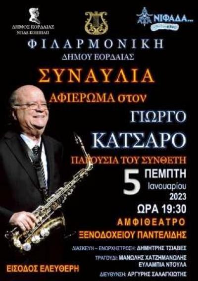 Συναυλία της Φιλαρμονικής Δήμου Εορδαίας αφιερωμένη στον συνθέτη Γιώργο Κατσαρό