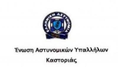 Διαφωνία της Ένωσης Αστυνομικών Υπαλλήλων Καστοριάς για την Αστυνόμευση στα Πανεπιστήμια
