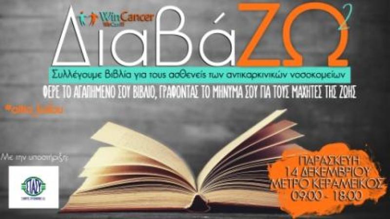 «ΔιαβάΖΩ2, Συλλέγουμε Βιβλία για τους Ασθενείς των Αντικαρκινικών Νοσοκομείων» μια πρωτοβουλία του WinCancer