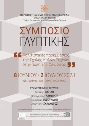 Σχολή Καλών Τεχνών: Συμπόσιο γλυπτικής και ψηφιακές προβολές σε κτήρια της πόλης της Φλώρινας.