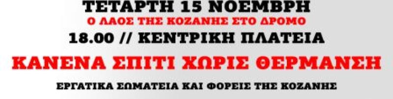 ΣΥΛΑΛΛΗΤΗΡΙΟ για την θέρμανση στην ΚΟΖΑΝΗ