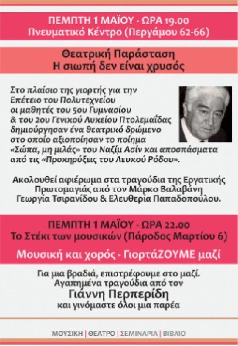 Το πρόγραμμα του 3ου Festivalito του Πολιτιστικού Συλλόγου &quot;ΥΨΙΚΑΜΙΝΟΣ&quot;