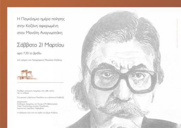 Η Παγκόσμια ημέρα ποίησης στην Κοζάνη, αφιερωμένη στον Μανόλη Αναγνωστάκη