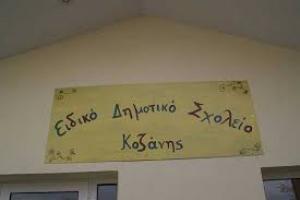 Επιστολή &quot;καταπέλτης&quot; του διευθυντή του Ειδικού Σχολείου Κοζάνης στον δήμαρχο Λ. Μαλούτα. Τον καλεί να λάβει θέση για το μέλλον της λειτουργίας του σχολείου στην Κοζάνη