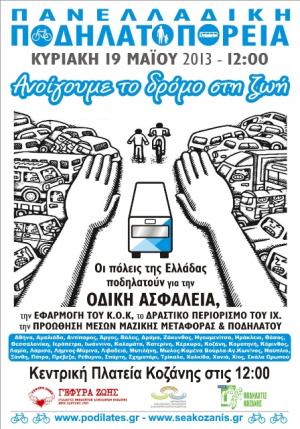 6η Πανελλαδική Ποδηλατοπορεία 19 Μαΐου 2013