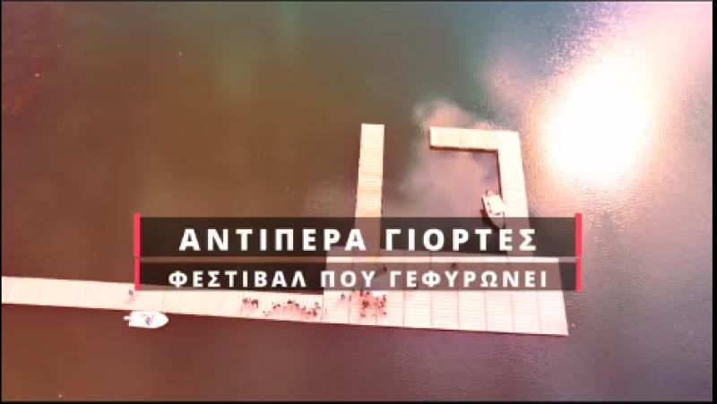 Ερχονται οι &quot;Αντίπερα_Γιορτές&quot; απο 20-22 Σεπτεμβρίου. Η ανακοίνωση του Στέλιου Χλιαρά