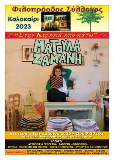 Φιλοπρόοδος Σύλλογος Κοζάνης: Ματούλα Ζαμάνη Live