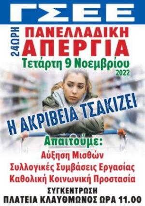 Προσκλητήριο για συμμετοχή στην Πανελλαδικη απεργία απο ΕΚ Κοζανης και ΓΕΝΟΠ ΔΕΗ