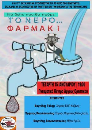 Εκδήλωση ΑΡ.ΣΥ ΑΝΑΤΡΟΠΗΣ για την ρύπανση του υδροφόρου ορίζοντα Καστοριάς