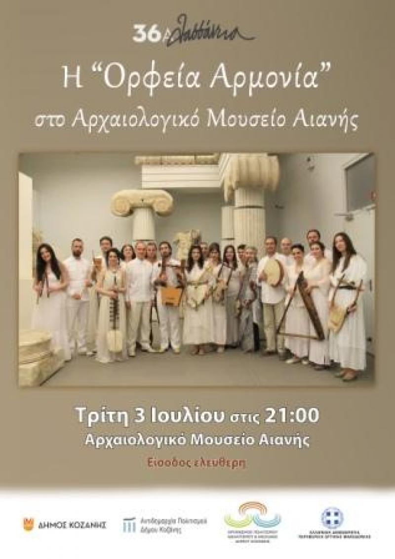 Λασσάνεια: Συναυλία Αρχαίας ελληνικής Μουσικής στο Μουσείο της Αιανης