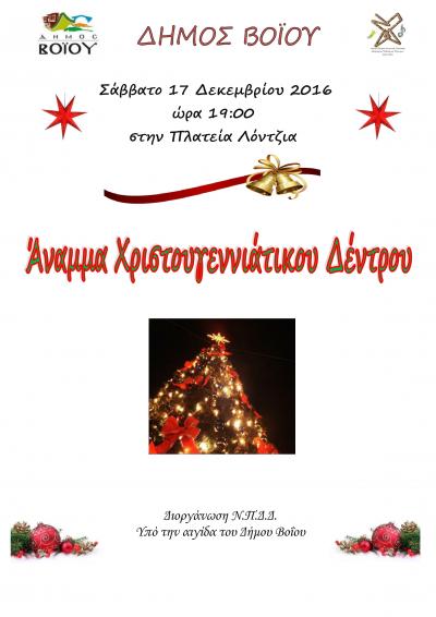 Εκδηλώσεις για το άναμμα χριστουγεννιάτικου δέντρου στο δήμο Βοΐου