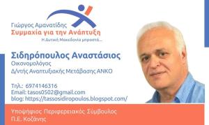 Δήλωση συγνώμης του Τασου Σιδηρόπουλου απο την ΑΝΚΟ: &quot;εκ παραδρομής ανάρτησα την ανακοίνωση του Αμανατίδη&quot;