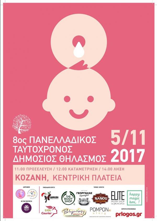 Πανελλαδικός Ταυτόχρονος Δημόσιος Θηλασμός 2017 και στην Κοζάνη: “Στηρίζουμε τον θηλασμό!”