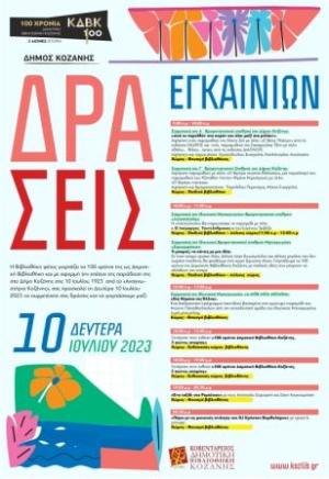 Η Κοβαντάρειος Δημοτική Βιβλιοθήκη γιορτάζει