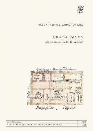 “ΣΠΑΡΑΓΜΑΤΑ από το αρχείο του Ν.Π. Δελιαλή” - Έκδοση μονογραφίας του Π. Δημόπουλου από την Κ.Δ.Β.Κ. για τον βιβλιοφύλακα της Κοζάνης