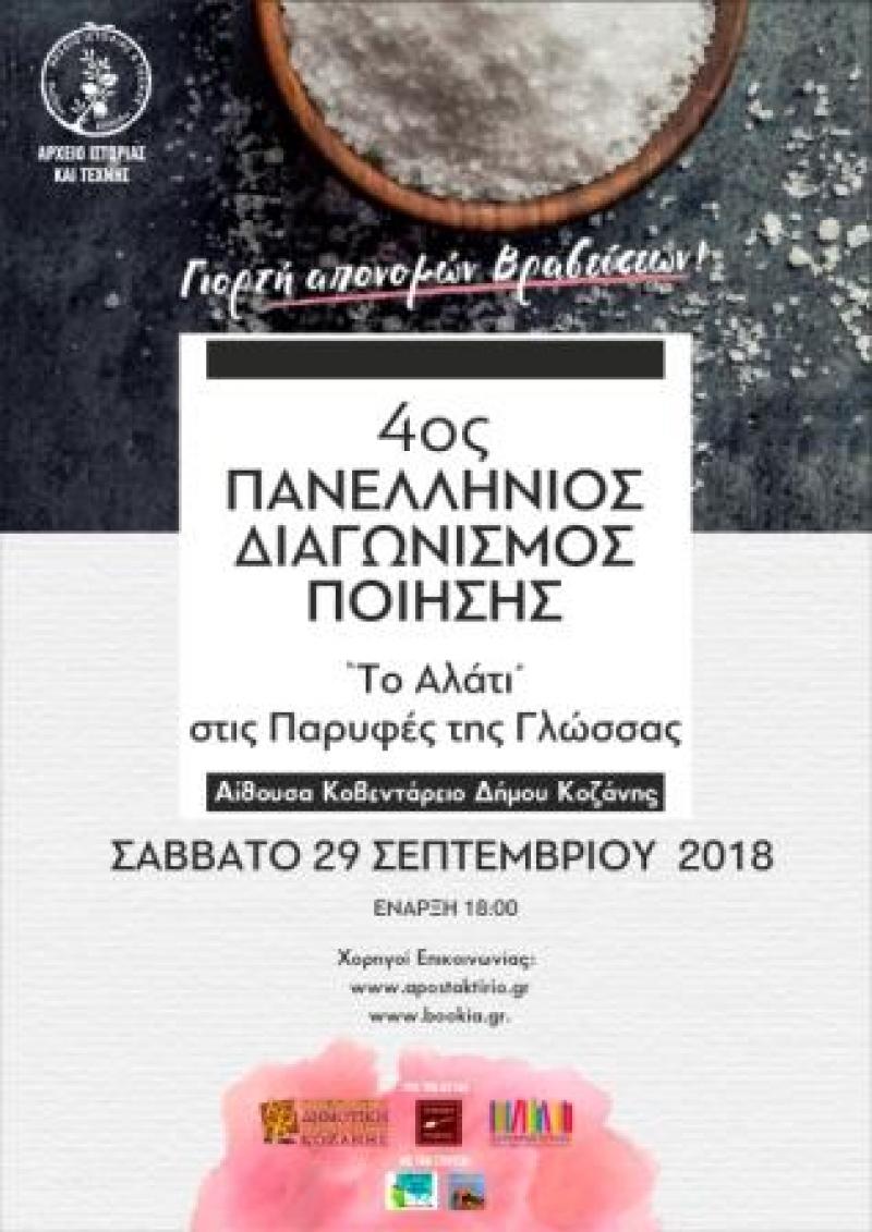 4ος Πανελλήνιος διαγωνισμός ποίησης