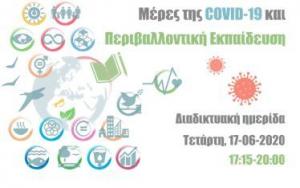 ΜΕΡΕΣ ΤΗΣ COVID-19 ΚΑΙ ΠΕΡΙΒΑΛΛΟΝΤΙΚΗ ΕΚΠΑΙΔΕΥΣΗ