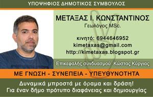 Αδέσμευτοι Πολίτες Με σεβασμό στην πόλη και στους πολίτες |του Κωστα Μεταξά*