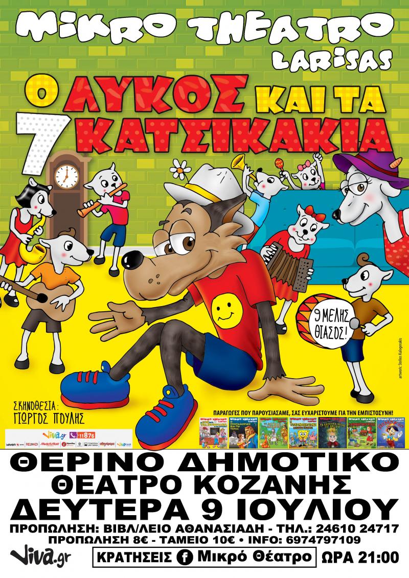 Η Παιδική Παράσταση του Καλοκαιριού &#039;Ο Λύκος και τα 7 Κατσικάκια&#039; στο υπαίθριο δημοτικό θέατρο Κοζάνης