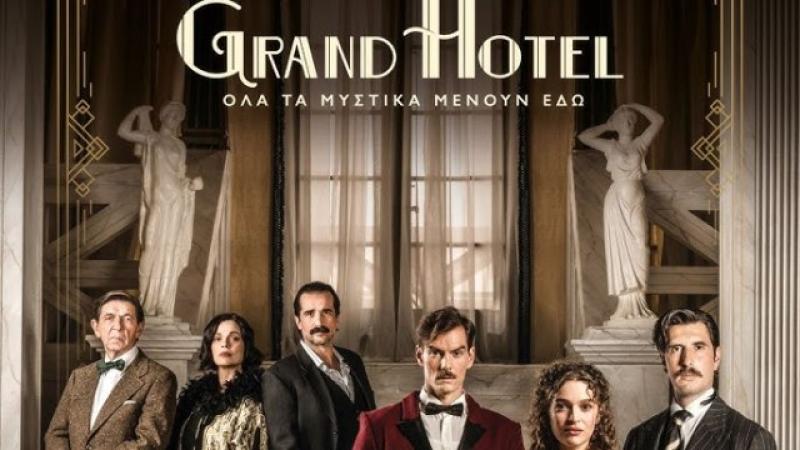 Grand Hotel -σειρά στον ΑΝΤ1 | γραφει ο Ελισσαίος Βγενόπουλος