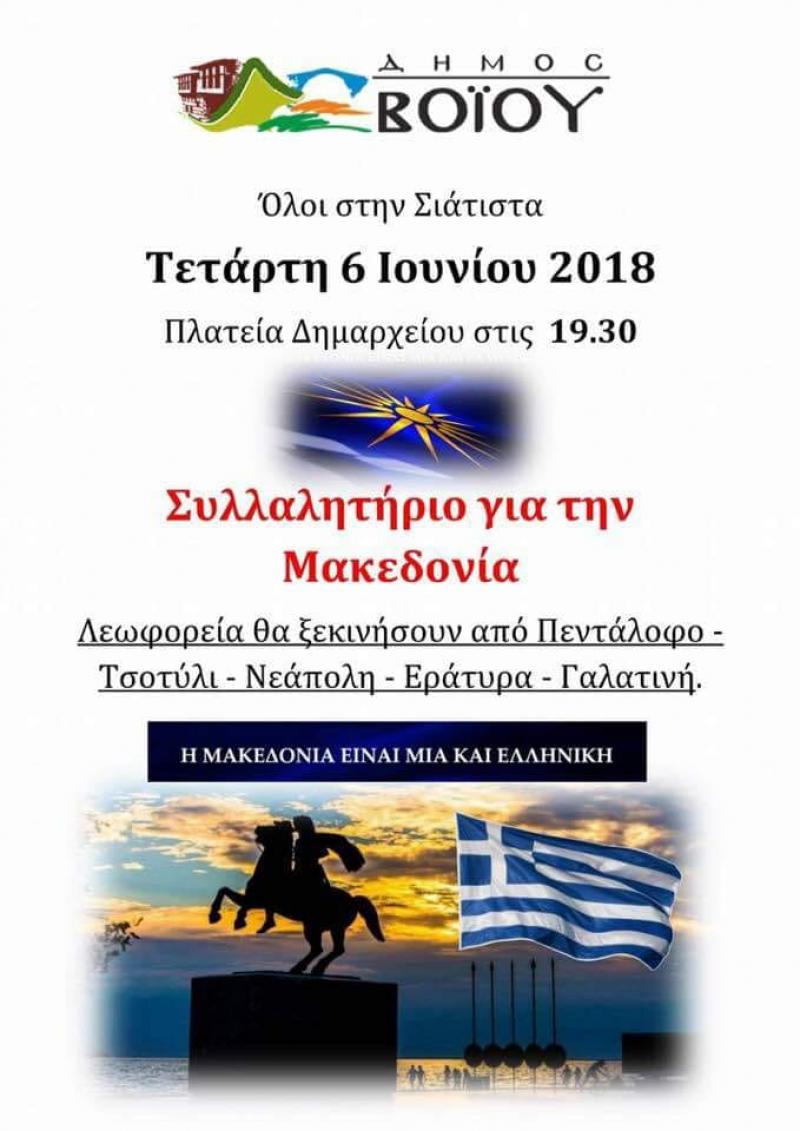 Λεωφορεία για το συλλαλητήριο της Θεσσαλονικης βάζει ο Δήμος Βοϊου