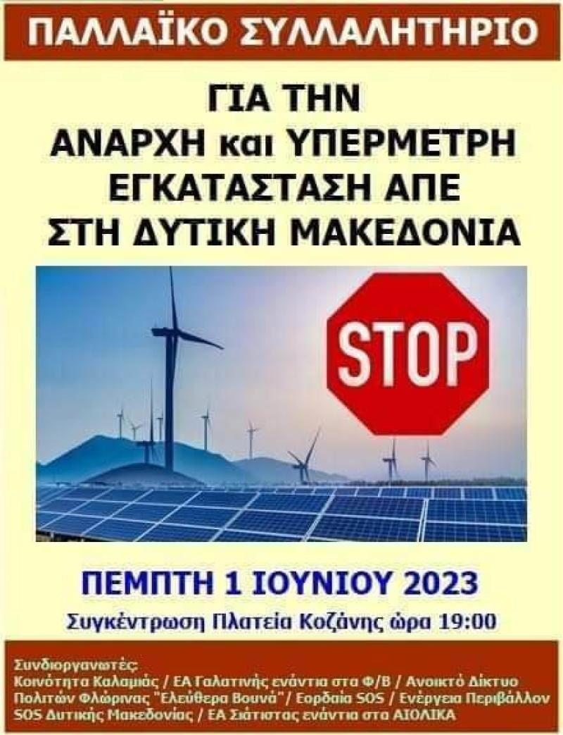 Η Αριστερή Συμπόρευση συμμετέχει στο συλλαλητήριο ενάντια στην εγκατάσταση Βιομηχανικών ΑΠΕ