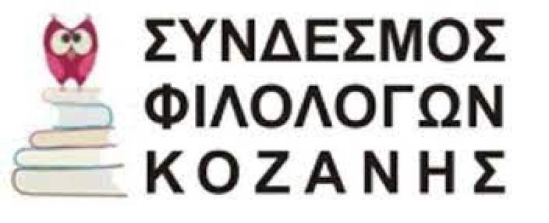 Εκλογές στον ΣΥΝΔΕΣΜΟ ΦΙΛΟΛΟΓΩΝ ΚΟΖΑΝΗΣ