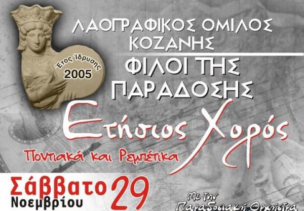 Ετήσιος χορός του Πολιτιστικού &amp; Μορφωτικού Συλλόγου «Φίλοι της Παράδοσης»