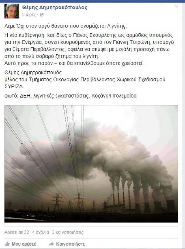 Εναντίον του λιγνίτη  ο Θ. Δημητρακόπουλος του ΣΥΡΙΖΑ: &#039;&#039;Λέμε Όχι στον αργό θάνατο που ονομάζεται Λιγνίτης&#039;&#039;