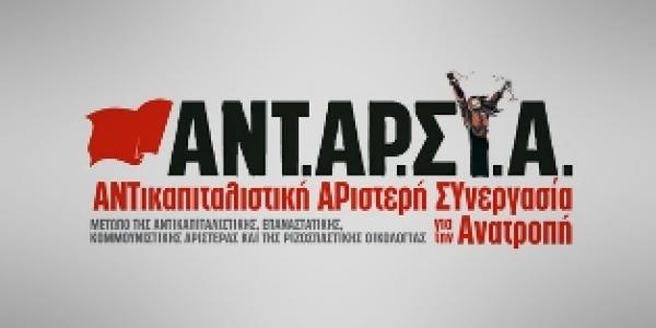 ΑΝΤΑΡΣΥΑ: &#039;&#039;Προκλητικές  φιέστες και πανηγύρια της ΕΕ στην Κοζάνη για την ανεργία!&#039;&#039;