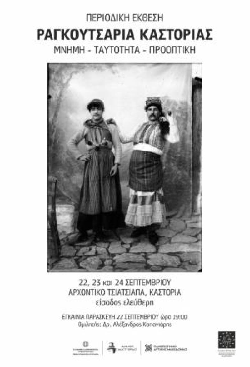 Εκθεση «Μνήμη – Ταυτότητα – Προοπτική, Καρναβάλι Καστοριάς (Ραγκουτσάρια)