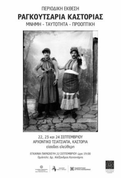 Εκθεση «Μνήμη – Ταυτότητα – Προοπτική, Καρναβάλι Καστοριάς (Ραγκουτσάρια)