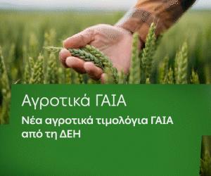 ΔΕΗ: Αγροτικά προϊόντα «ΓΑΙΑ» από 0,093€/kWh σταθερή τιμή για 2 χρόνια - Έως 26 Ιουνίου η δυνατότητα αιτήσεων