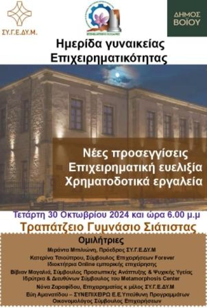 Ημερίδα για την Γυναικεία Επιχειρηματικότητα