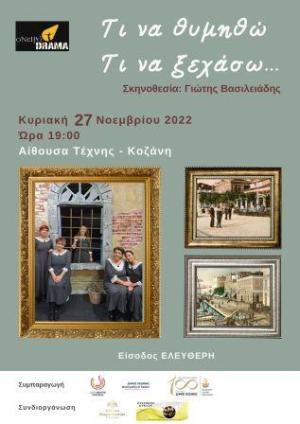 «Τι να θυμηθώ, τι να ξεχάσω»: Κυριακή 27 Νοεμβρίου, 19:00, Αίθουσα Τέχνης