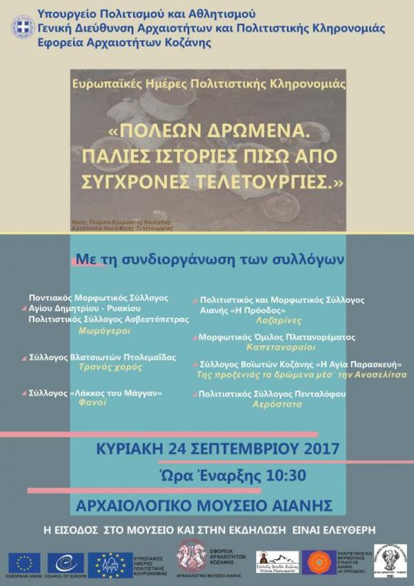 Η Εφορεία Αρχαιοτήτων Κοζάνης στις εορταστικές εκδηλώσεις των Ευρωπαϊκών Ημερών Πολιτιστικής Κληρονομιάς  στο Μουσείο Αιανής