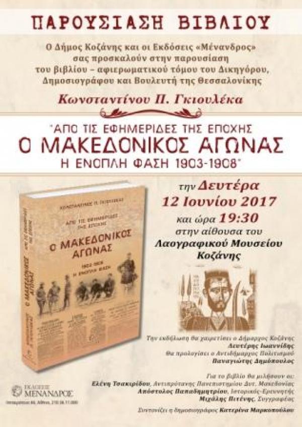 Παρουσίαση βιβλίου «Ο Μακεδονικός Αγώνας 1903-1908. Από τις εφημερίδες της εποχής» του Κώστα Γκιουλέκα στην Κοζάνη