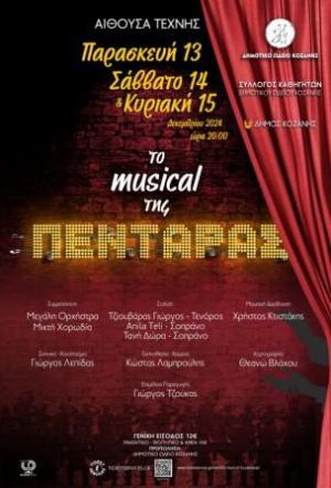 Δήμος Κοζάνης: «Το musical της ΠΕΝΤΑΡΑΣ», Η μεγάλη υπερπαραγωγή του Δημοτικού Ωδείου Κοζάνης 13-15 Δεκεμβρίου