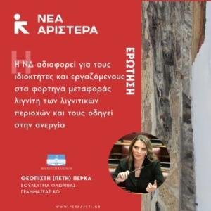 Ερώτηση Βουλευτών της Νέας Αριστεράς για τους ιδιοκτήτες και εργαζόμενους στα φορτηγά μεταφοράς λιγνίτη των λιγνιτικών περιοχών Φλώρινας και Κοζάνης