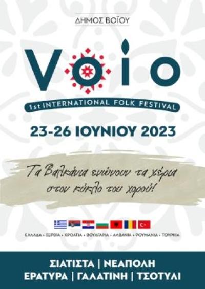 1ο Διεθνές Φολκλορικό Φεστιβάλ στο Δήμο Βοΐου 23 – 26 Ιουνίου.