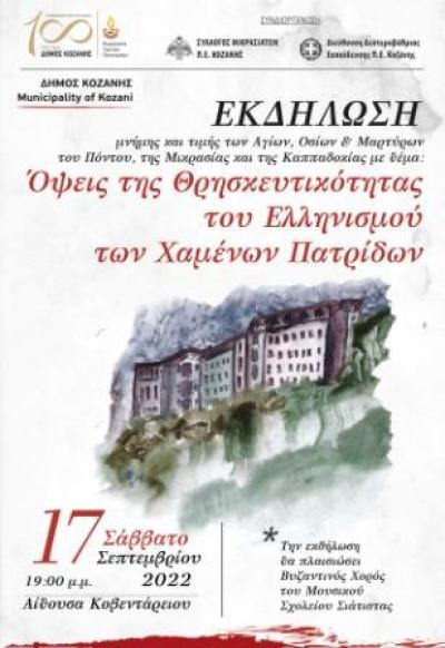 «Όψεις της Θρησκευτικότητας του Ελληνισμού των Χαμένων Πατρίδων» Το πρόγραμμα της εκδήλωσης