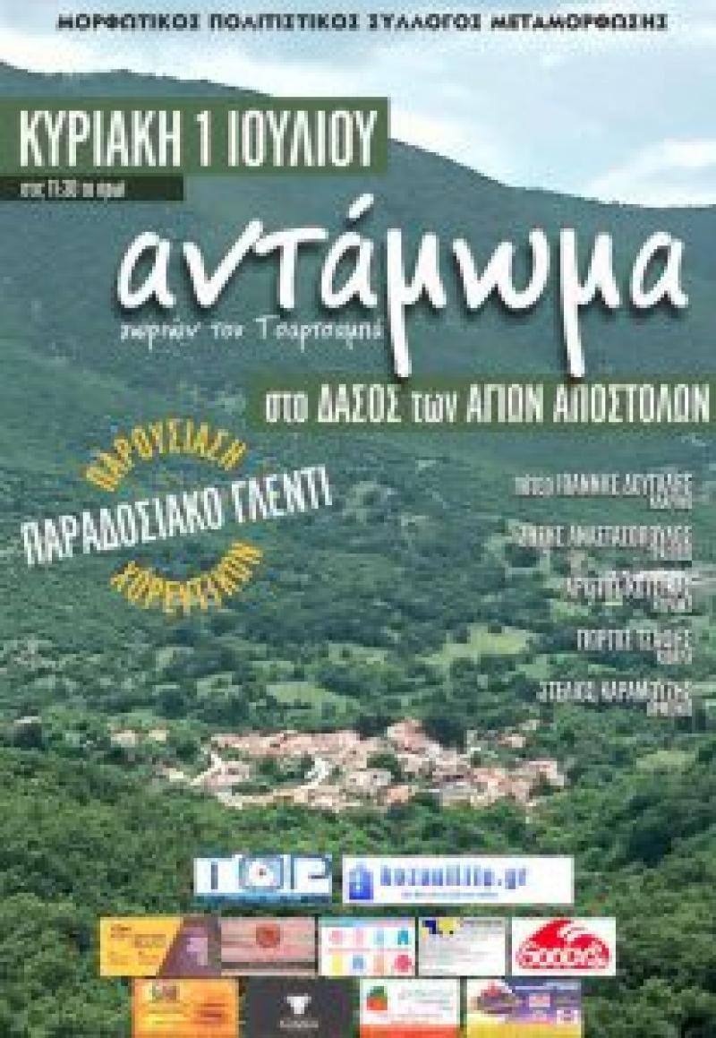 Στην Μεταμόρφωση Κοζάνης το αντάμωμα των χωριών του Τσιαρτσιαμπά
