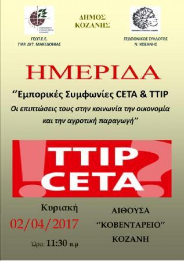 Ημερίδα με θέμα «Οικονομικές και Εμπορικές Συμφωνίες CETA &amp; TTIP»